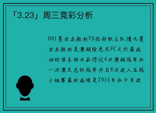 「3.23」周三竞彩分析