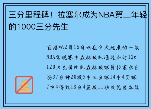 三分里程碑！拉塞尔成为NBA第二年轻的1000三分先生