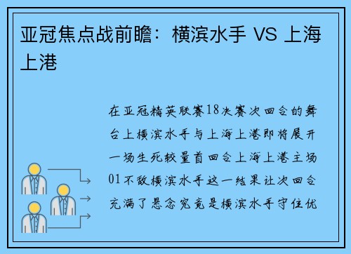 亚冠焦点战前瞻：横滨水手 VS 上海上港