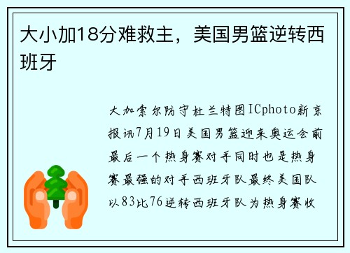 大小加18分难救主，美国男篮逆转西班牙