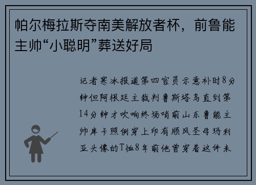 帕尔梅拉斯夺南美解放者杯，前鲁能主帅“小聪明”葬送好局