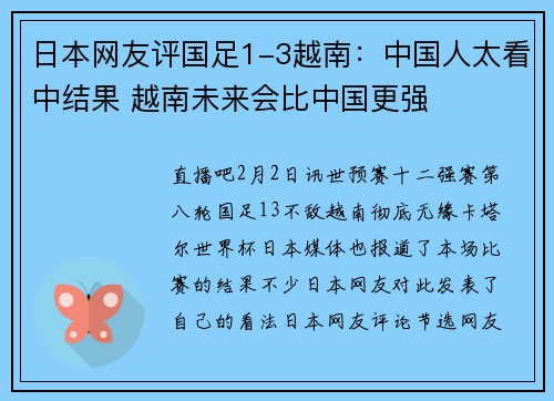 日本网友评国足1-3越南：中国人太看中结果 越南未来会比中国更强
