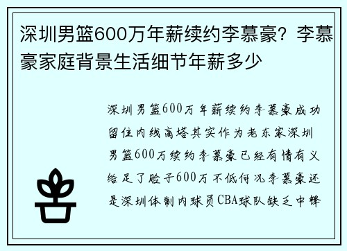 深圳男篮600万年薪续约李慕豪？李慕豪家庭背景生活细节年薪多少