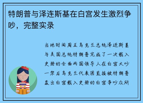 特朗普与泽连斯基在白宫发生激烈争吵，完整实录