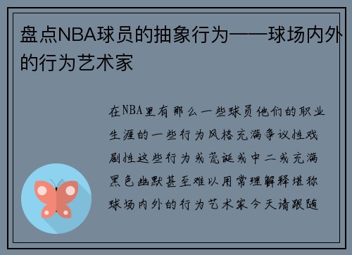 盘点NBA球员的抽象行为——球场内外的行为艺术家