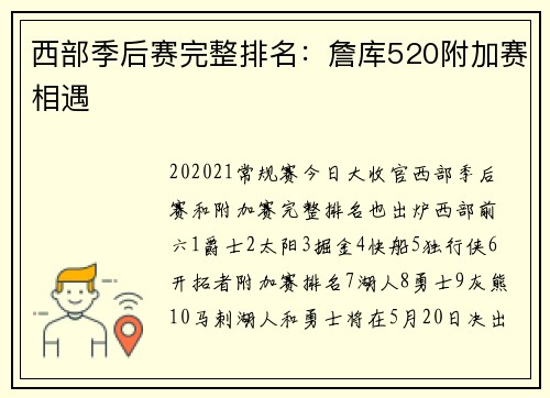 西部季后赛完整排名：詹库520附加赛相遇