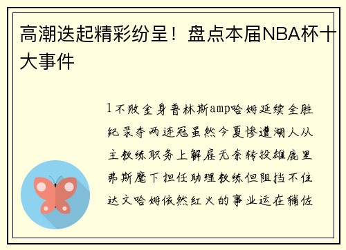高潮迭起精彩纷呈！盘点本届NBA杯十大事件