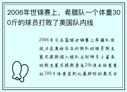 2006年世锦赛上，希腊队一个体重300斤的球员打败了美国队内线