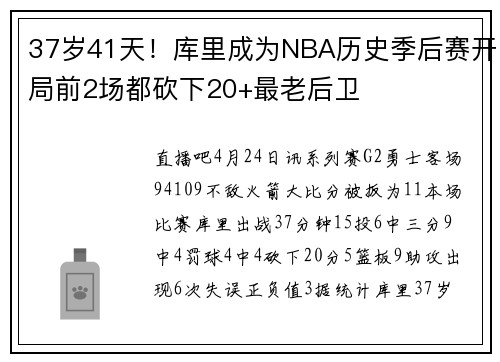 37岁41天！库里成为NBA历史季后赛开局前2场都砍下20+最老后卫