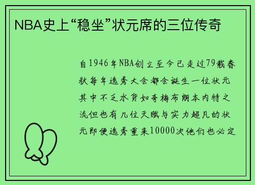 NBA史上“稳坐”状元席的三位传奇