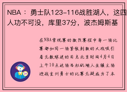 NBA ：勇士队123-116战胜湖人，这四人功不可没，库里37分，波杰姆斯基28分