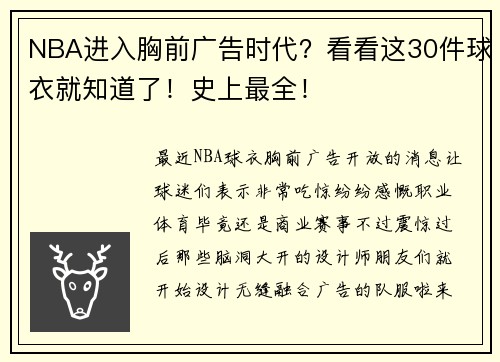 NBA进入胸前广告时代？看看这30件球衣就知道了！史上最全！