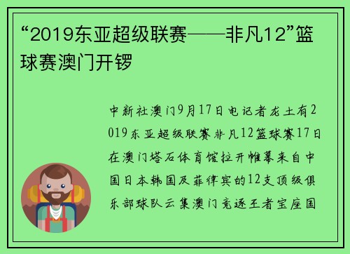 “2019东亚超级联赛──非凡12”篮球赛澳门开锣