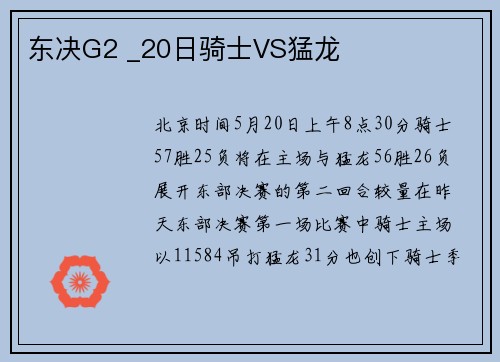 东决G2 _20日骑士VS猛龙