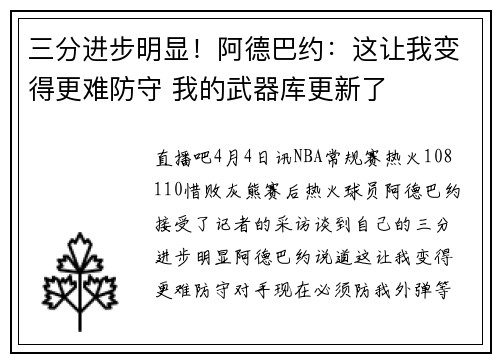 三分进步明显！阿德巴约：这让我变得更难防守 我的武器库更新了