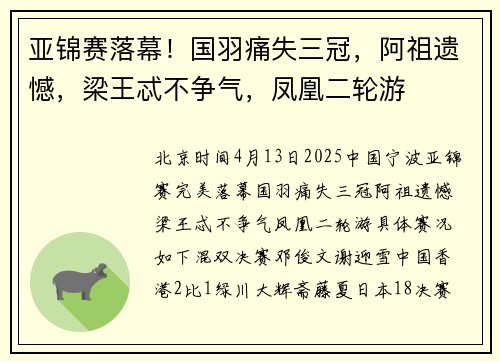 亚锦赛落幕！国羽痛失三冠，阿祖遗憾，梁王忒不争气，凤凰二轮游