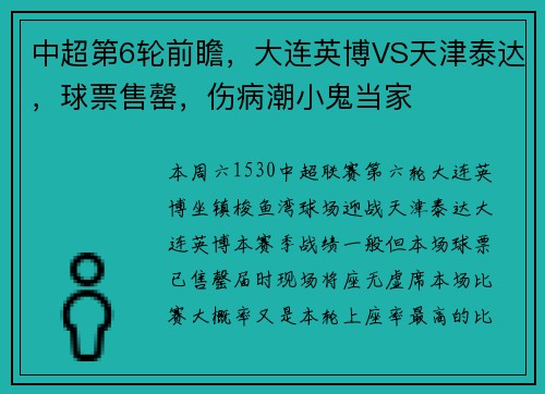 中超第6轮前瞻，大连英博VS天津泰达，球票售罄，伤病潮小鬼当家