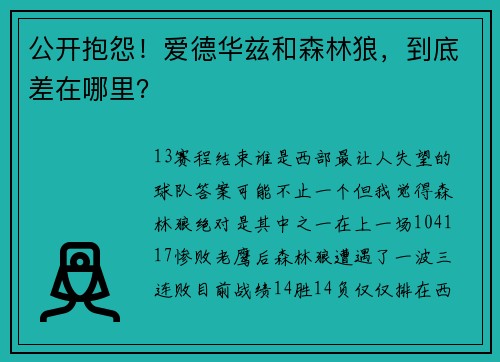 公开抱怨！爱德华兹和森林狼，到底差在哪里？