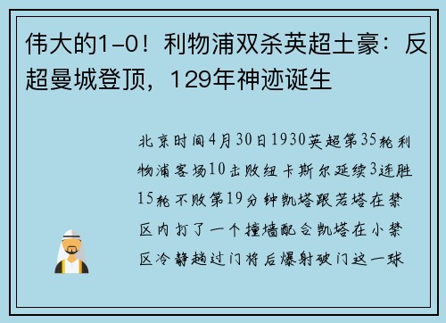 伟大的1-0！利物浦双杀英超土豪：反超曼城登顶，129年神迹诞生