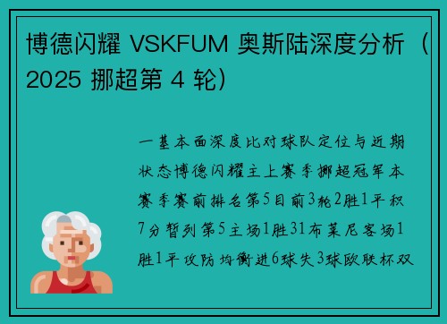 博德闪耀 VSKFUM 奥斯陆深度分析（2025 挪超第 4 轮）