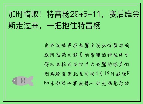 加时惜败！特雷杨29+5+11，赛后维金斯走过来，一把抱住特雷杨