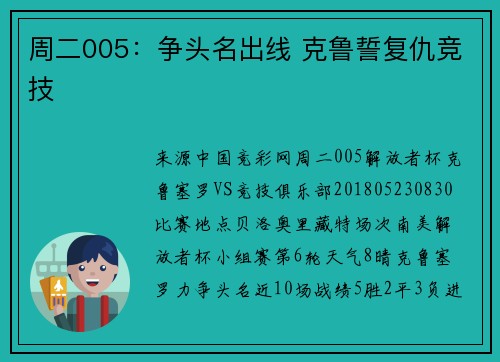 周二005：争头名出线 克鲁誓复仇竞技