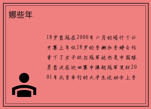 娜些年