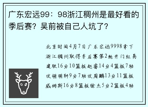 广东宏远99：98浙江稠州是最好看的季后赛？吴前被自己人坑了？