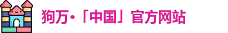狗万体育网